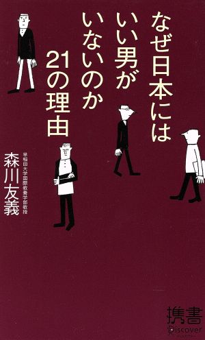 なぜ日本にはいい男がいないのか 21の理由 [Feb 25， 2007] 森川 友義