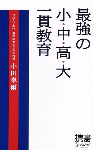 最強の小・中・高・大一貫教育 (ディスカヴァー携書) 小田 卓爾