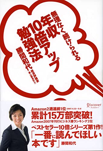 無理なく続けられる 年収10倍アップ勉強法 [単行本（ソフトカバー）] [Apr 05， 2007] 勝間 和代