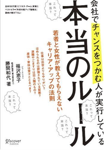 会社でチャンスをつかむ人が実行している本当のルール [単行本] [Jun 15， 2007] 福沢 恵子; 勝間 和代