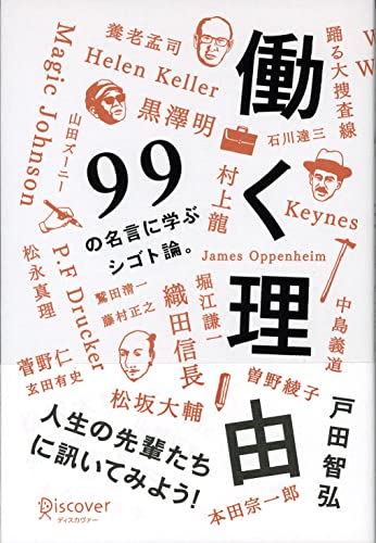働く理由 99の名言に学ぶシゴト論。 [単行本（ソフトカバー）] [Jul 12， 2007] 戸田 智弘
