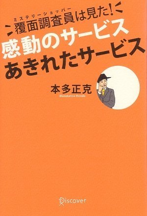 覆面調査員(ミステリーショッパー)は見た! 感動のサービス あきれたサービス [単行本（ソフトカバー）] [Jul 12， 2007] 本多 正克