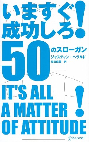 いますぐ成功しろ! 50のスローガン [単行本] [Aug 15， 2007] ジャスティン・ヘラルド; 桜田直美