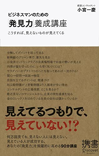 ビジネスマンのための「発見力」養成講座 (小宮一慶の養成講座) (ディスカヴァー携書) [新書] [Sep 13， 2007] 小宮 一慶