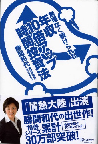 無理なく続けられる年収10倍アップ時間投資法 [単行本（ソフトカバー）] [Oct 12， 2007] 勝間 和代