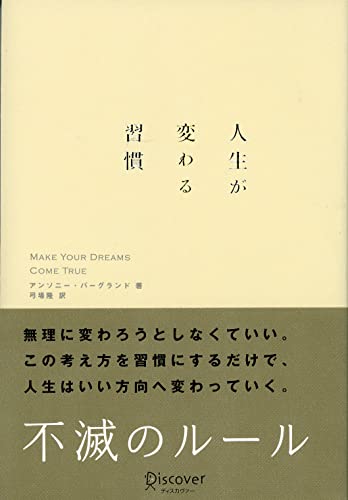 人生が変わる習慣 [単行本] [Oct 15， 2007] アンソニー・バーグランド; 弓場 隆