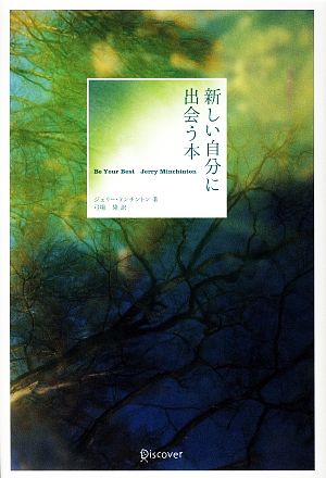 新しい自分に出会う本 [単行本] ジェリー・ミンチントン; 弓場 隆