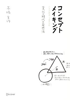 コンセプトメイキング 変化の時代の発想法 (高橋宣行の博報堂式発想術シリーズ) [単行本（ソフトカバー）] [Nov 15， 2007] 高橋 宣行
