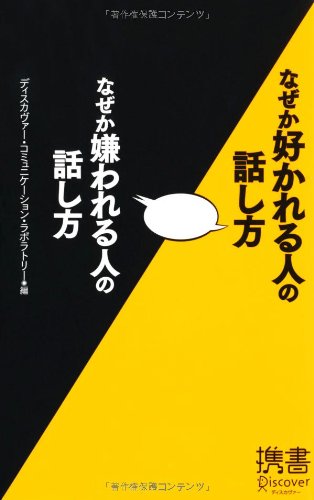 なぜか好かれる人の話し方 なぜか嫌われる人の話し方 (ディスカヴァー携書) [新書] [Nov 15， 2007] ディスカヴァー・コミュニケーション・ラボラトリー; ディスカヴァー・コミュニケーション・ラボラトリー