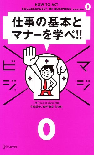 マジビジ0 仕事の基本とマナーを学べ!! [単行本（ソフトカバー）] 今村道子; 船戸美幸