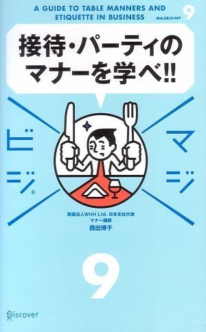 マジビジ9 接待・パーティのマナーを学べ!! [単行本（ソフトカバー）] 西出 博子