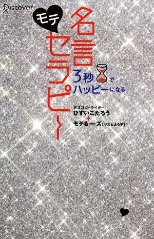 3秒でハッピーになる モテ名言セラピー (3秒でハッピーになる名言セラピーシリーズ) [単行本（ソフトカバー）] [Dec 10， 2007] ひすいこたろう; モテるーズ(ヤス&よう子)
