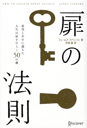 扉の法則 希望と幸せに満ちた人生の扉をひらく50の鍵 [単行本] ジェームズ・スベンソン; 弓場 隆