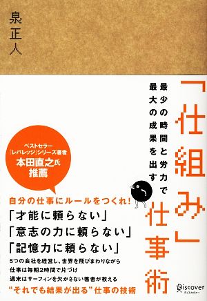 最少の時間と労力で最大の成果を出す 「仕組み」仕事術 [単行本（ソフトカバー）] [Mar 03， 2008] 泉 正人