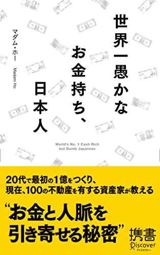 世界一愚かなお金持ち、日本人 (ディスカヴァー携書) [新書] [Jan 13， 2008] マダム・ホー