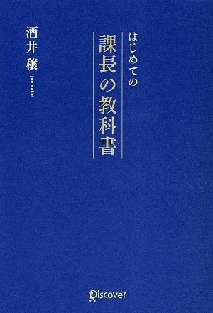 はじめての課長の教科書 [Feb 13， 2008] 酒井穣