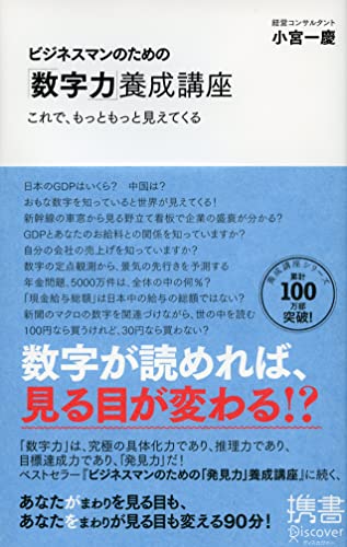ビジネスマンのための「数字力」養成講座 (ディスカヴァー携書) [新書] [Feb 27， 2008] 小宮 一慶