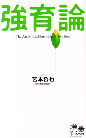 強育論 (ディスカヴァー携書) [新書] [Feb 13， 2008] 宮本 哲也