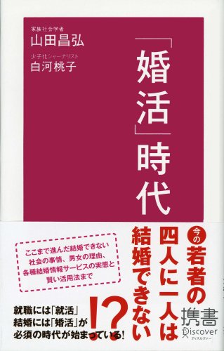 「婚活」時代 (ディスカヴァー携書) [新書] [Feb 29， 2008] 山田 昌弘; 白河 桃子