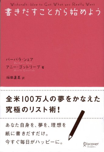 書きだすことから始めよう [単行本（ソフトカバー）] [Mar 15， 2008] バーバラ・シェア アニー・ゴットリーブ; 桜田 直美