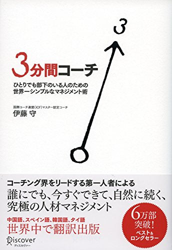 3分間コーチ ひとりでも部下のいる人のための世界一シンプルなマネジメント術 (コーチ・エィ監修コーチングシリーズ) [単行本] [Mar 13， 2008] 伊藤 守