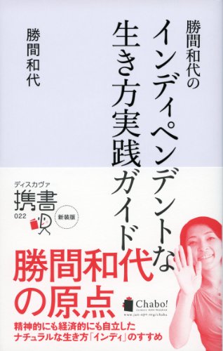 勝間和代のインディペンデントな生き方 実践ガイド (ディスカヴァー携書 022) [新書] [Mar 01， 2008] 勝間 和代