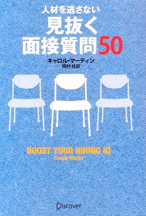 人材を逃さない 見抜く面接質問50 [単行本（ソフトカバー）] キャロル・マーティン; 岡村 桂