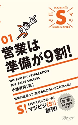 営業は準備が9割! (マジビジS 01) [単行本（ソフトカバー）] [May 02， 2008] 小幡 英司