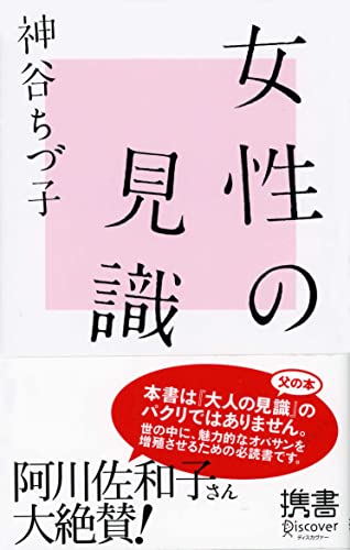 女性の見識 (ディスカヴァー携書023) [新書] [May 18， 2008] 神谷 ちづ子