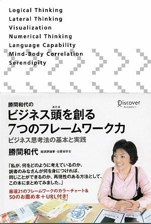 勝間和代のビジネス頭を創る7つのフレームワーク力 ビジネス思考法の基本と実践 [単行本（ソフトカバー）] [Jun 15， 2008] 勝間 和代