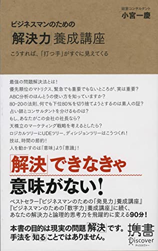ビジネスマンのための「解決力」養成講座 (ディスカヴァー携書) [新書] [Jun 15， 2008] 小宮 一慶