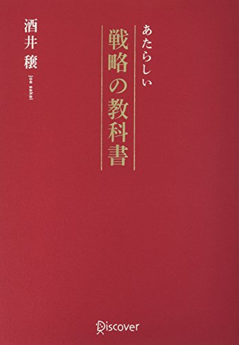 あたらしい戦略の教科書 [単行本（ソフトカバー）] [Jul 15， 2008] 酒井 穣