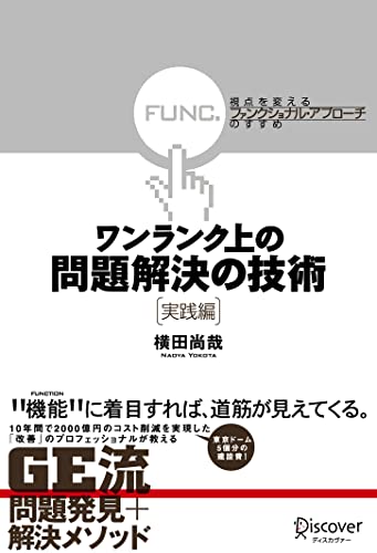ワンランク上の問題解決の技術《実践編》 視点を変える「ファンクショナル・アプローチ」のすすめ [単行本（ソフトカバー）] [Jul 15， 2008] 横田 尚哉
