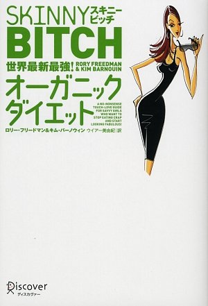 スキニービッチ 世界最新最強!オーガニックダイエット [単行本（ソフトカバー）] [Jul 15， 2008] ロリー・フリードマン キム・バーノウィン; ウイアー美由紀