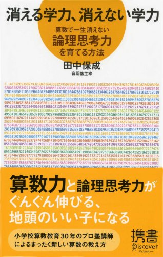 消える学力、消えない学力 算数で一生消えない論理思考力を育てる方法 (ディスカヴァー携書) 田中 保成