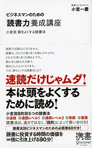 ビジネスマンのための「読書力」養成講座 (ディスカヴァー携書) [新書] [Sep 15， 2008] 小宮 一慶