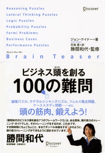 ブレイン・ティーザー ビジネス頭を創る100の難問 [単行本（ソフトカバー）] [Oct 17， 2008] ジョン・ケイドー 勝間 和代; 花塚 恵