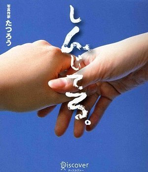 しんじてる。 [単行本（ソフトカバー）] [Oct 17, 2008] 写真作家たつろう