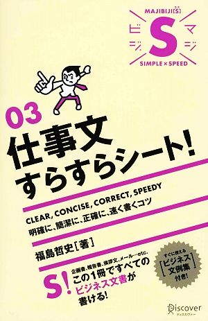 マジビジ[S]03 仕事文すらすらシート! [単行本（ソフトカバー）] 福島 哲史