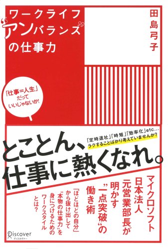 ワークライフ“アンバランス”の仕事力 [単行本（ソフトカバー）] [Nov 19, 2008] 田島 弓子