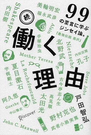 続・働く理由 (働く理由シリーズ) [単行本（ソフトカバー）] [Dec 20， 2008] 戸田 智弘