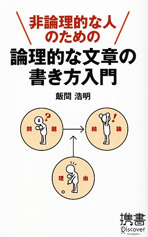 非論理的な人のための 論理的な文章の書き方入門 (ディスカヴァー携書) [新書] 飯間 浩明