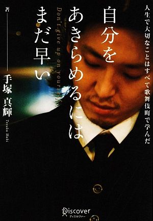 自分をあきらめるにはまだ早い 人生で大切なことはすべて歌舞伎町で学んだ [単行本（ソフトカバー）] [Dec 20， 2008] 手塚 真輝