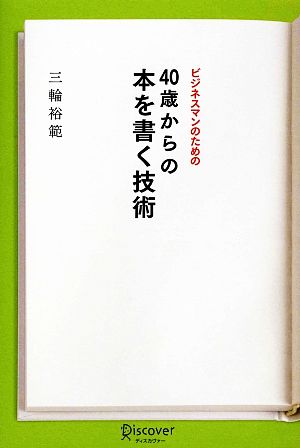 ビジネスマンのための40歳からの本を書く技術 [単行本（ソフトカバー）] 三輪 裕範