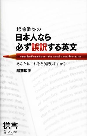 越前敏弥の日本人なら必ず誤訳する英文 (ディスカヴァー携書) [新書] 越前 敏弥