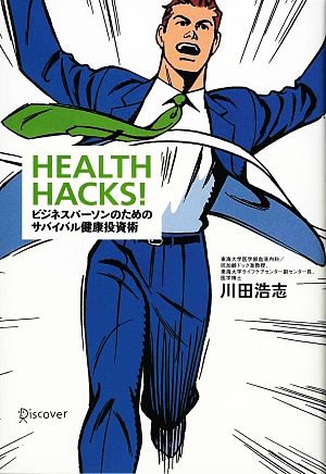HEALTH HACKS! ビジネスパーソンのためのサバイバル健康投資術 [単行本（ソフトカバー）] 川田 浩志