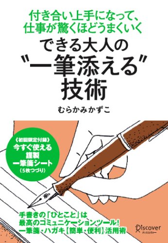 できる大人の”一筆添える”技術 [単行本（ソフトカバー）] [Mar 15， 2009] むらかみ かずこ