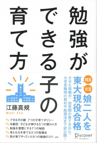 勉強ができる子の育て方 [単行本（ソフトカバー）] [Feb 13， 2013] 江藤 真規