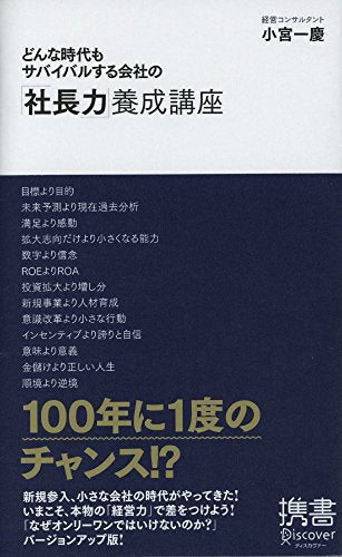 どんな時代もサバイバルする会社の「社長力」養成講座 (小宮一慶の養成講座) (ディスカヴァー携書) [新書] [Mar 15， 2009] 小宮 一慶