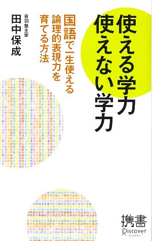 使える学力 使えない学力 (ディスカヴァー携書) [新書] [Mar 15， 2009] 田中 保成